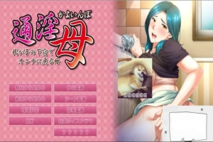 【PC/母系ADV/汉化/CV】通银母~在儿子的房间变回女人的母亲 云汉+CG档【2.6G】-IS