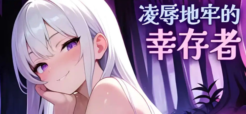 图片[1]-【肉鸽SLG/中文/动态】凌辱地牢的幸存者V1.01 官方中文正式步兵版[更新]【电脑/800M】-IS
