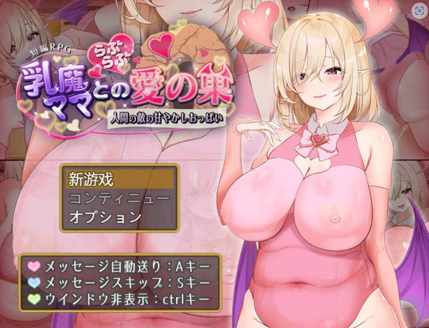 图片[1]-[RPG/汉化/动态]乳魔妈妈的爱巢~人类的敌人的甜蜜巨乳~ AI汉化版 PC+安卓 [1.8G]-IS