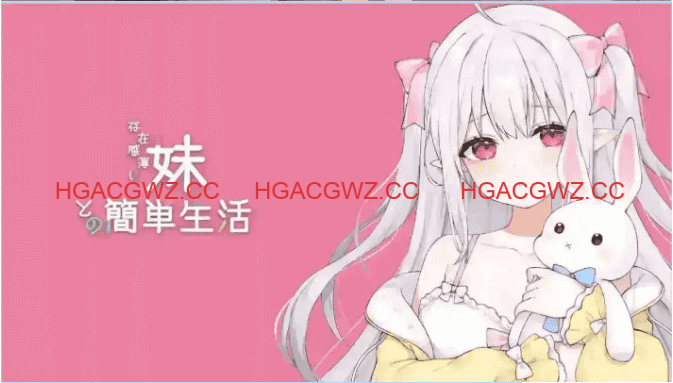【互動SLG/中文/動态】和存在感薄弱妹妹一起的簡單生活 v0.95 官方中文版[更新]【PC+安卓+MAC+Linux/8.7G+4.3G】-IS