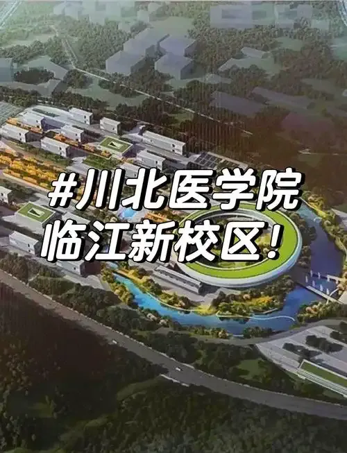 7月1日,南充市副市长欧阳梅主持召开了会议,宣布川北医学院新校区正式落成。