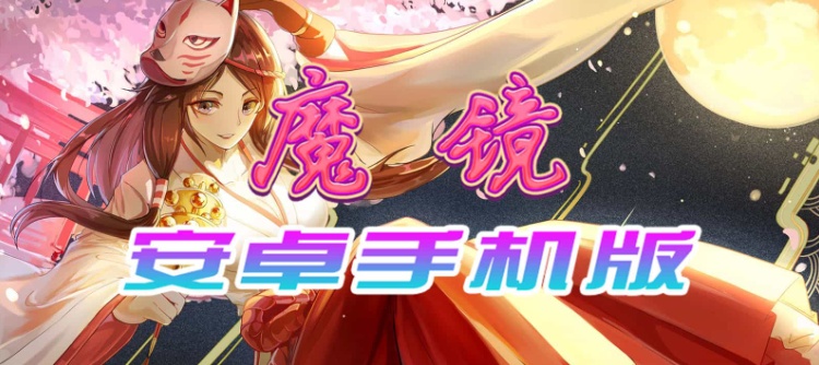 【官中/手游】魔镜Mirror安卓完整版,最新DLC美少女ACG游戏下载!