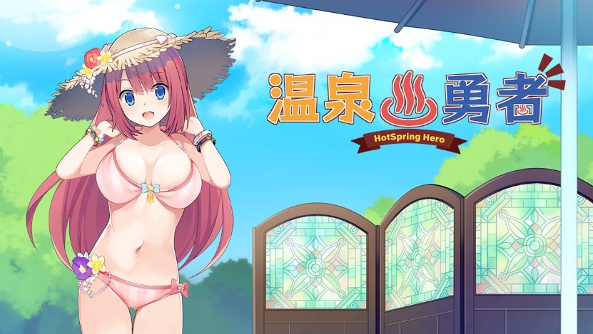 【经营RPG中文探索】温泉勇者Ver2.04官方中文步兵版+全CG包【1G】【补档】