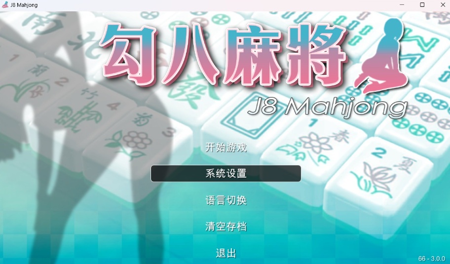 【打牌SLG中文动态全CV】JB麻将勾八麻将J8MahjongV3.0.0官方中文步兵版-自动打牌功能【更新2.4G】