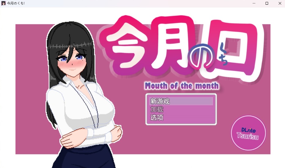 【像素SLG汉化动态】最优秀的职员是银乱女职员【安卓+PC】AI汉化版【新汉化620M】