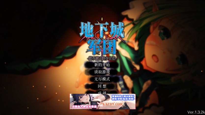【策略SLG/中文/全动态】地下城军团-献予魔王的少女们 V1.32 官方中文版【1.4G/新作】
